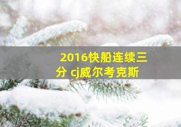 2016快船连续三分 cj威尔考克斯